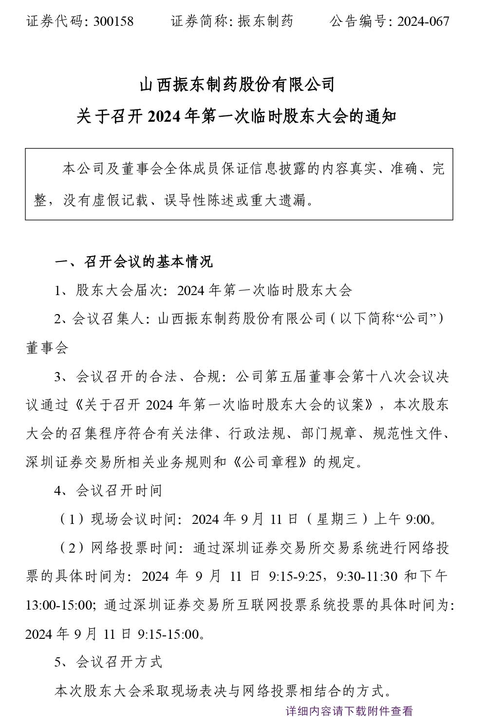 振东制药,股东大会,振东,300158