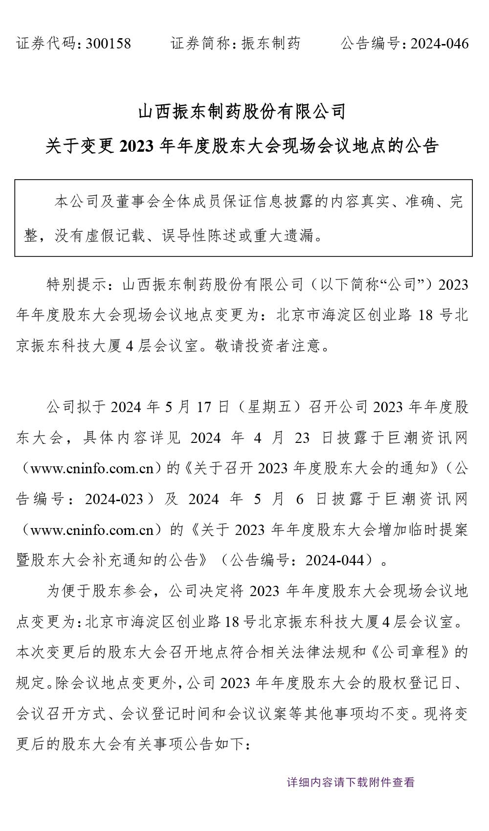 振东制药,股东大会,振东,300158