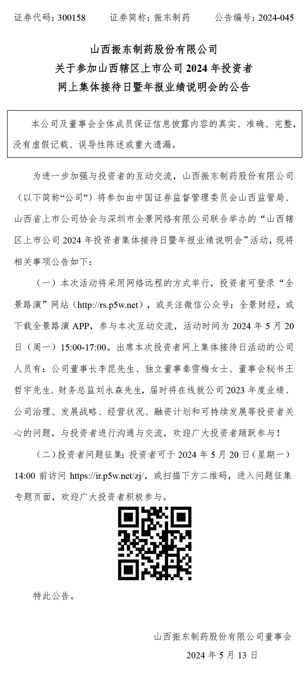 振东制药,投资者网上集体接待日,年报业绩说明会,振东,300158