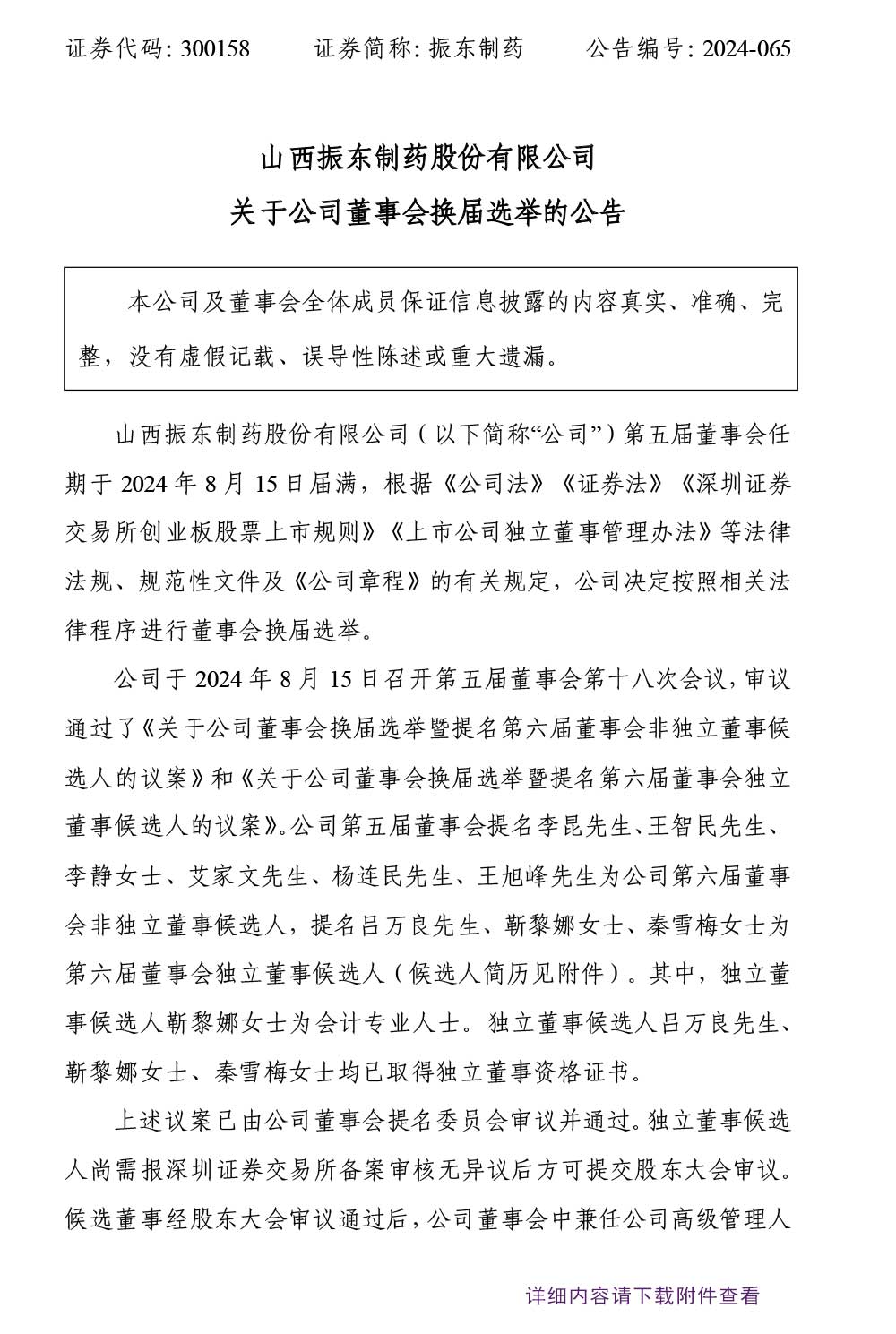 振东制药,董事会换届选举,董事会,振东,300158