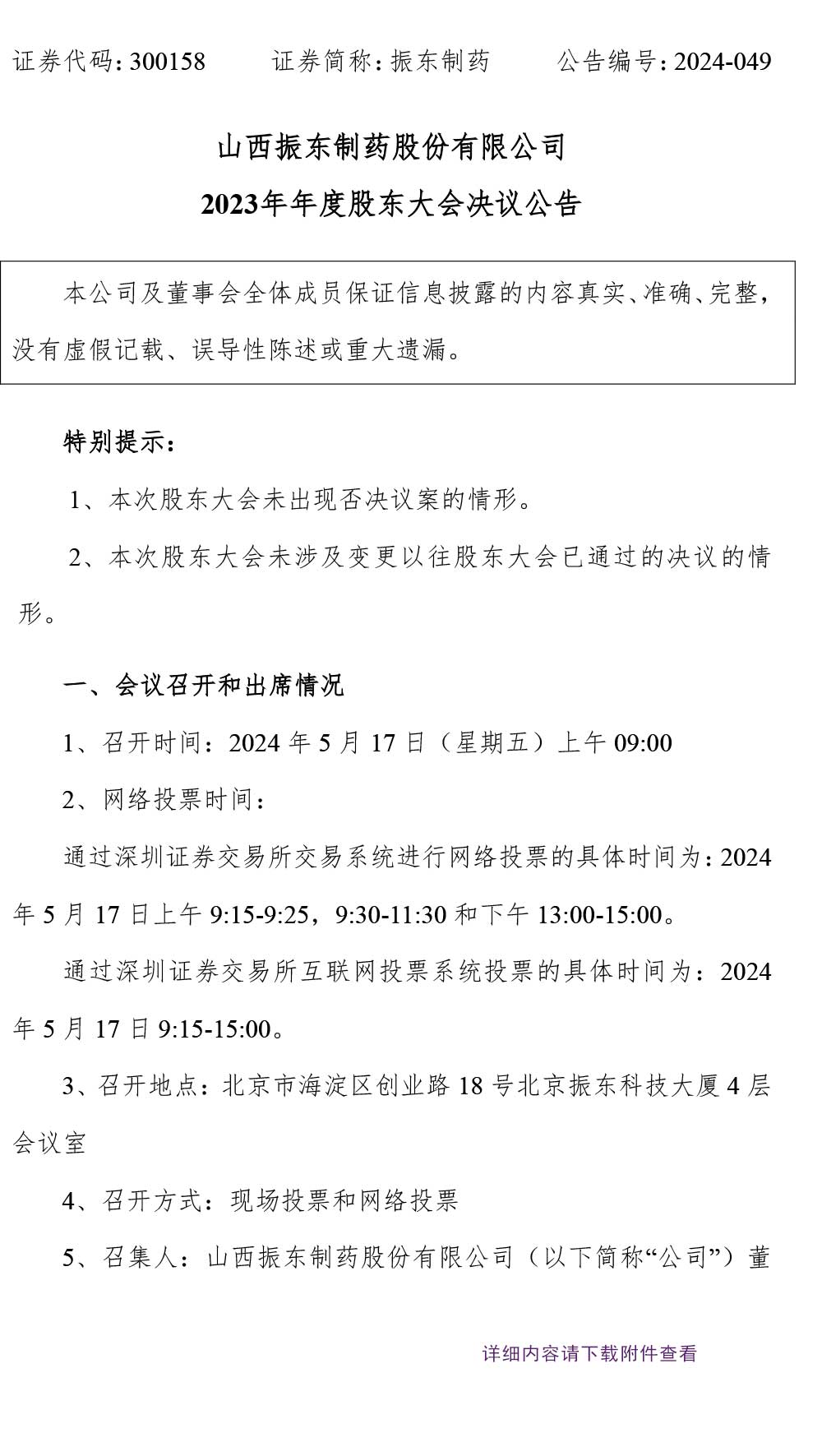 振东制药,股东大会,振东,300158