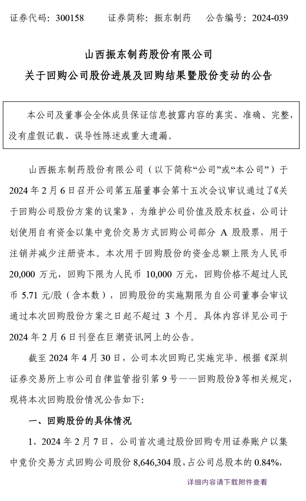 振东制药,回购公司股份,股份变动,振东,300185