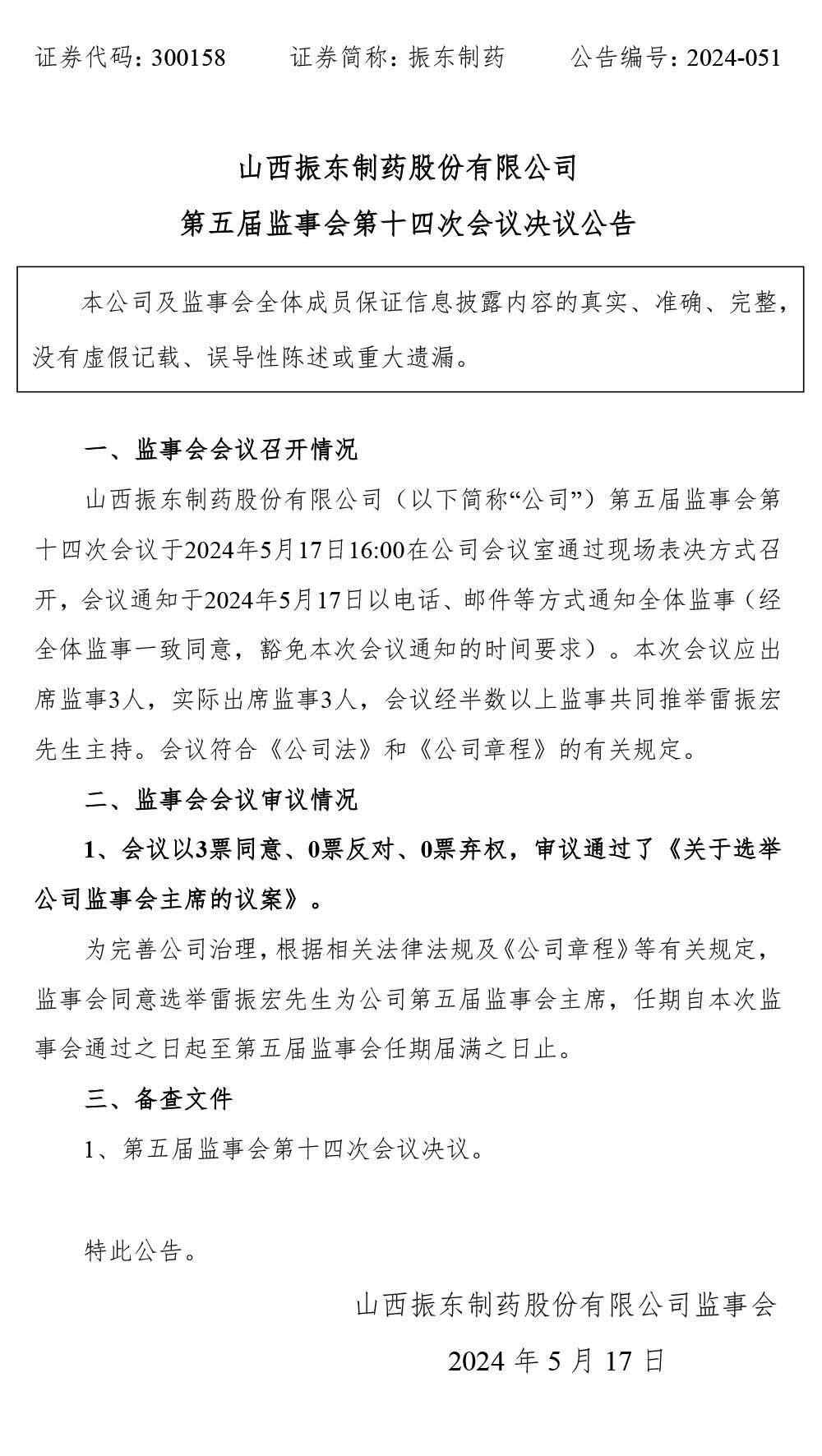 振东制药,监事会,振东,300158
