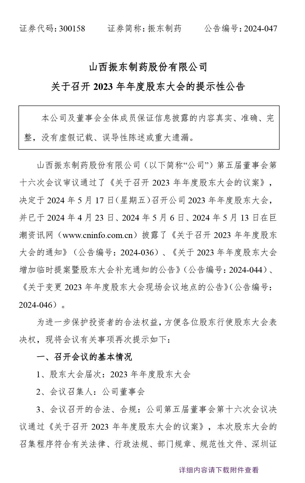 振东制药,股东大会,振东,300158