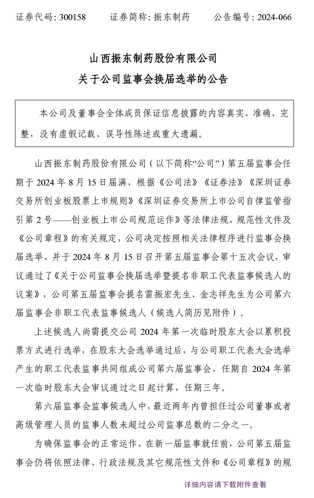 振东制药,监事会,监事会换届选举,振东,300158