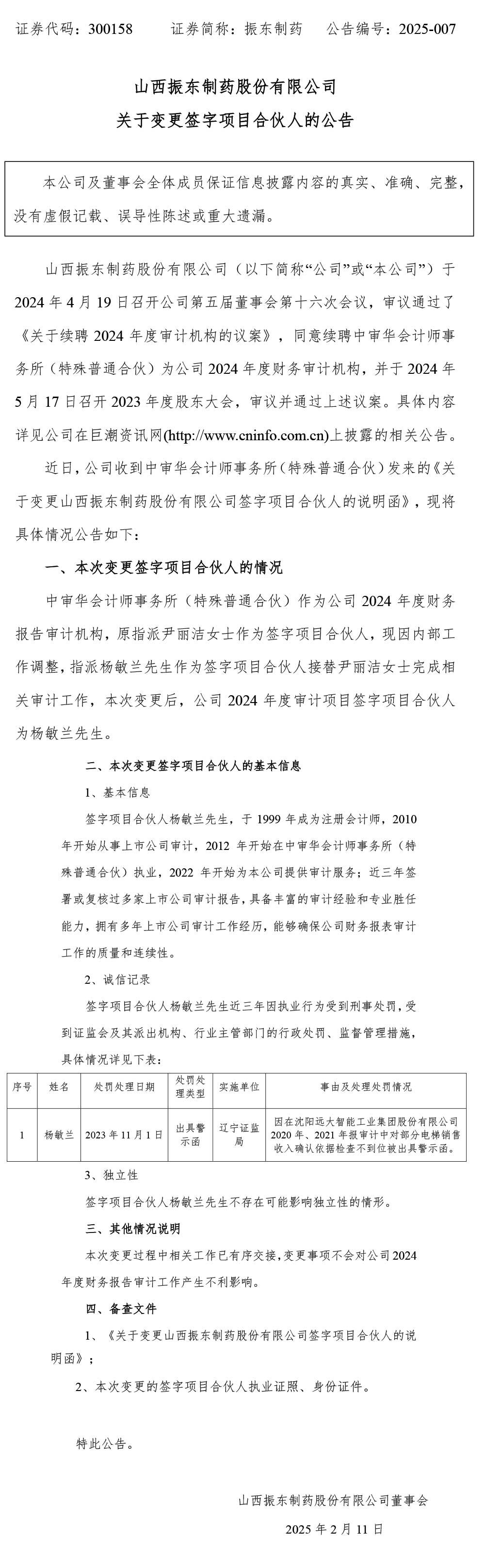 振东制药,振东,300158