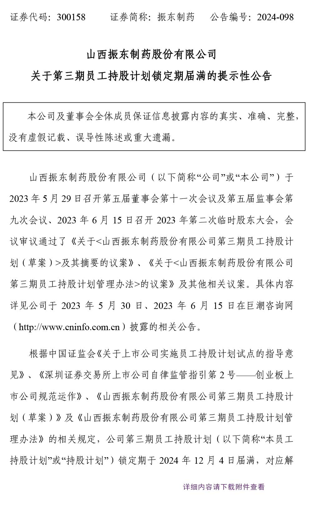 振东制药,振东,300158