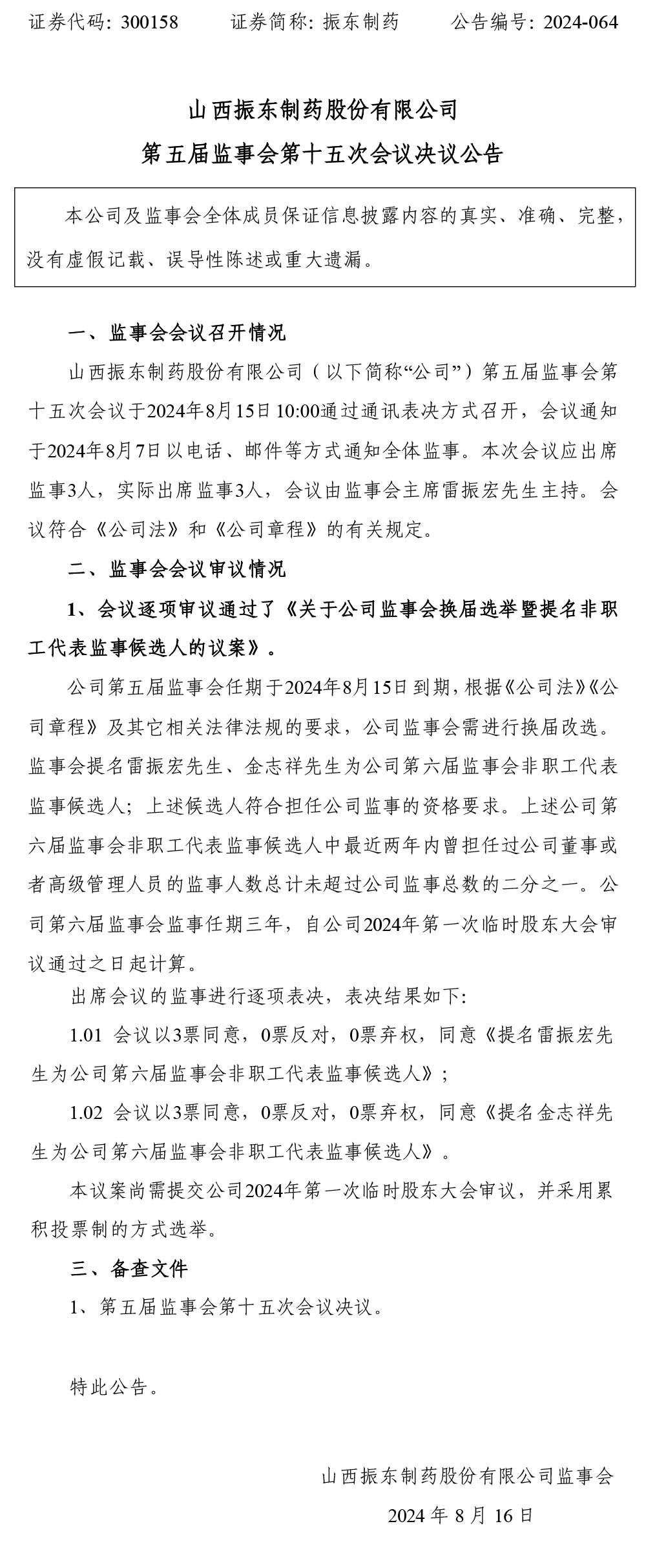 振东制药,股东大会,振东,300158,监事会