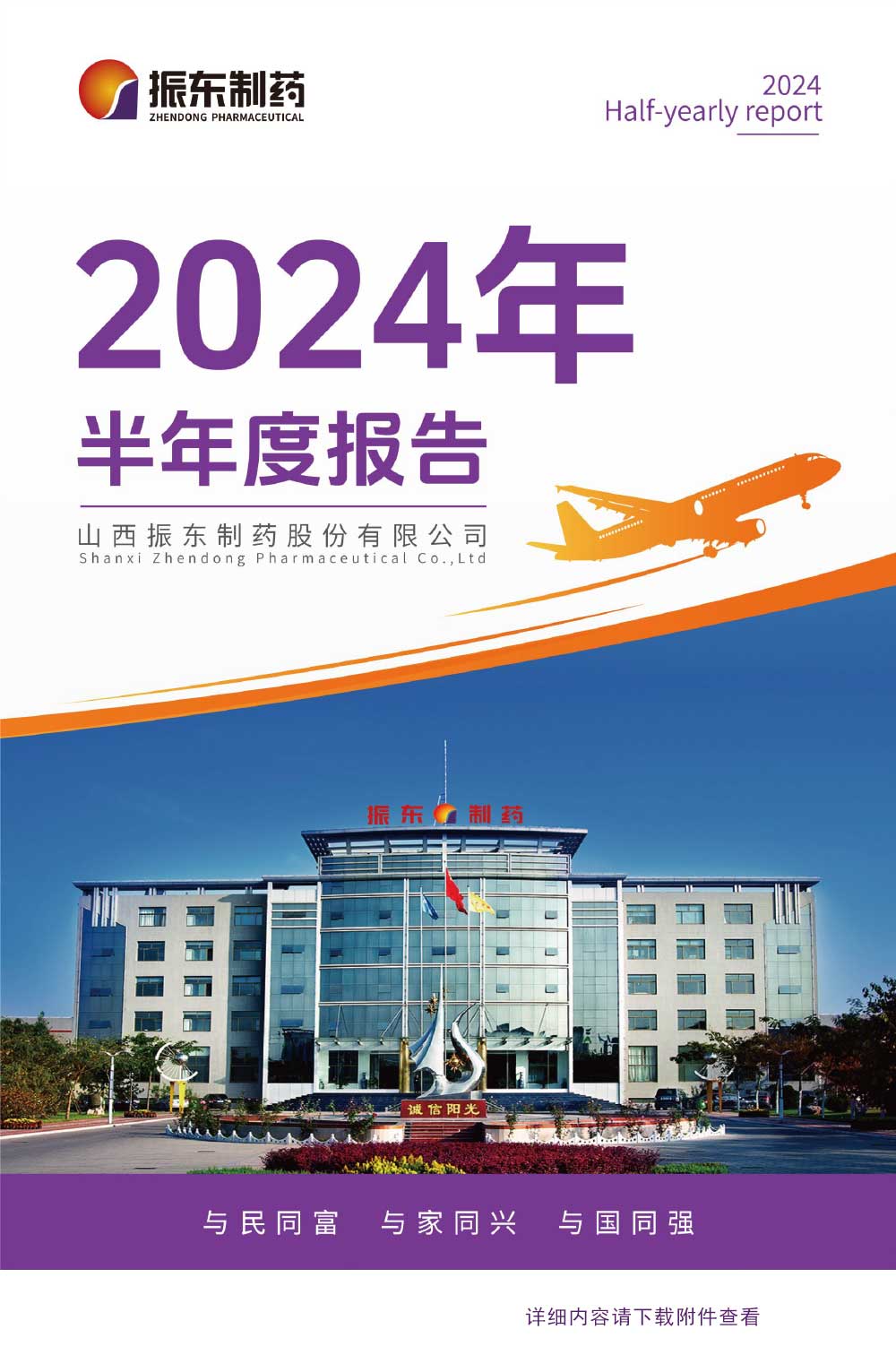 振东制药,振东,300158,半年度报告