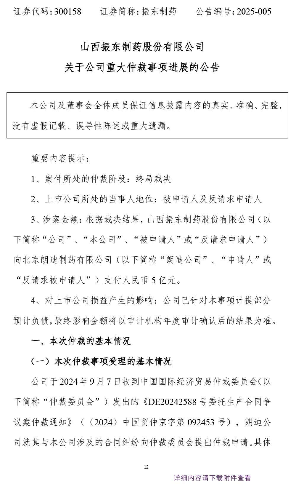 振东制药,振东,300158