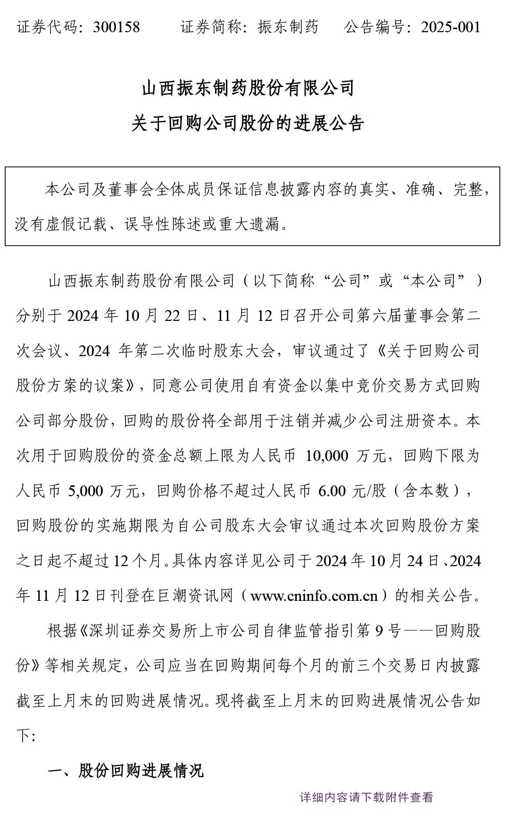 振东制药,振东,300158