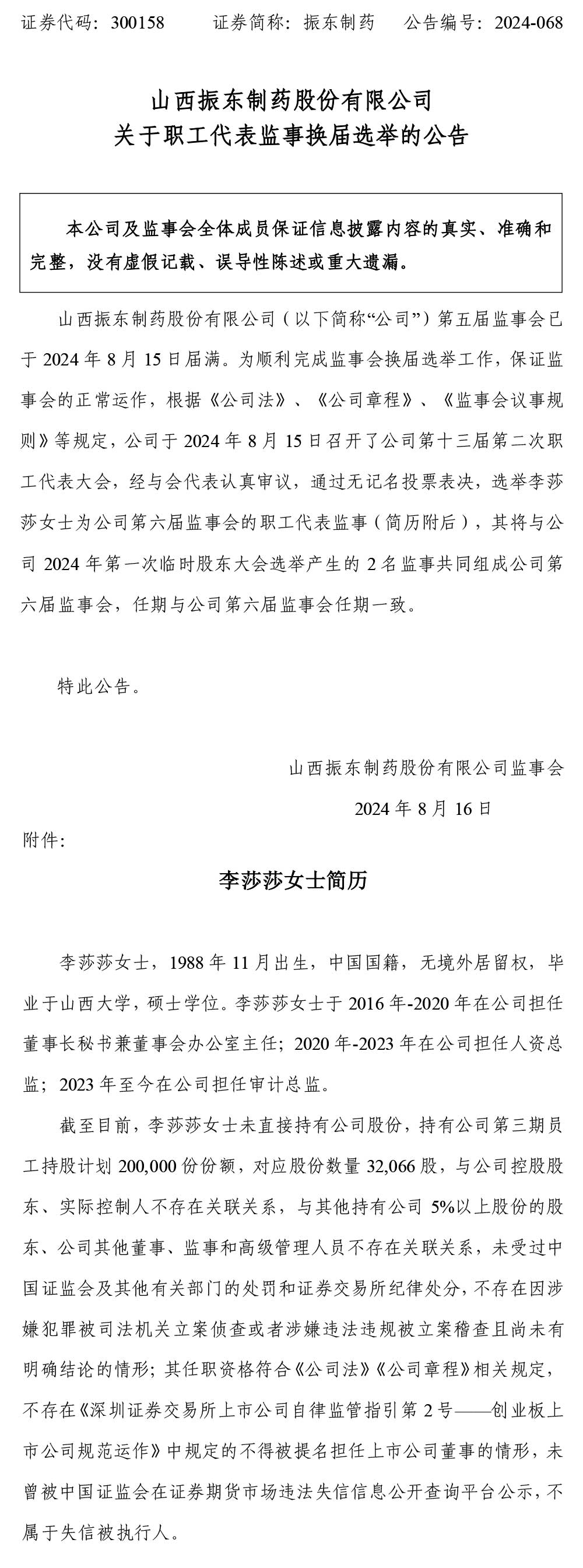 振东制药,振东,300158,职工代表监事,换届选举