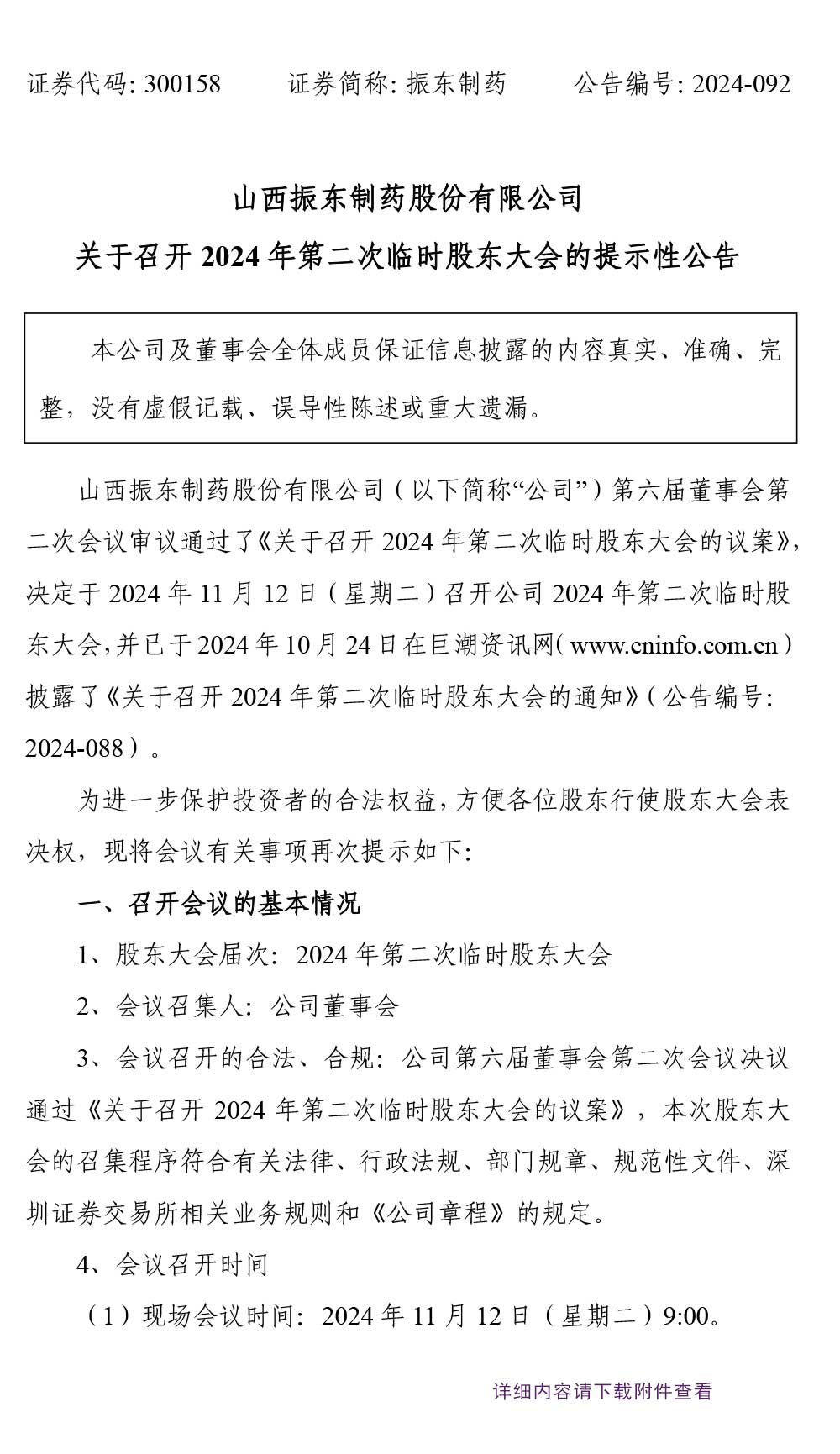 振东制药,振东,300158,股东大会