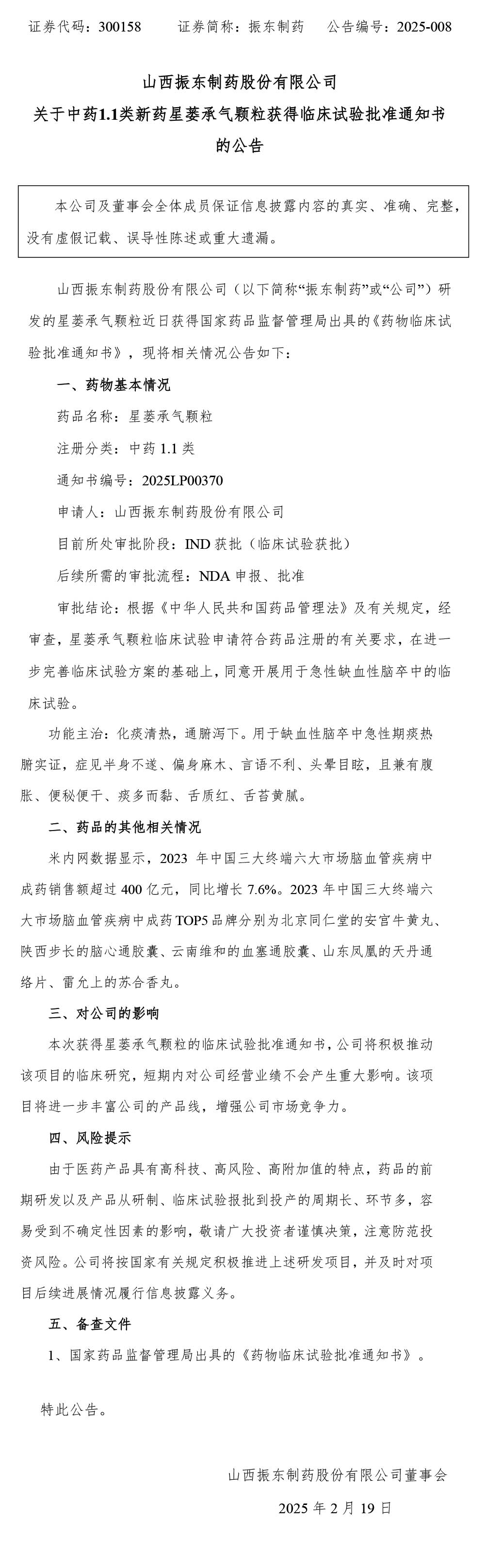 振东制药,振东,300158