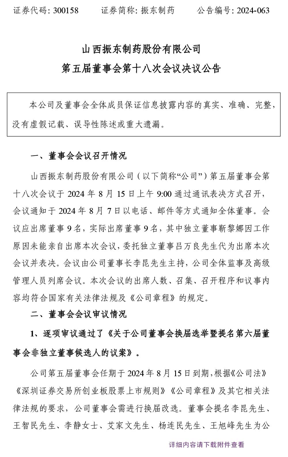 振东制药,振东,300158,董事会