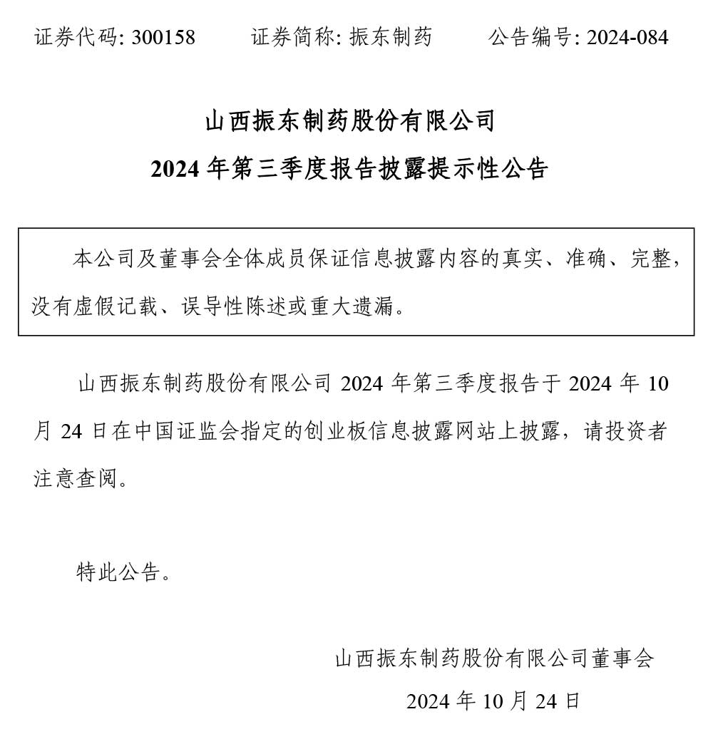 振东制药,振东,300158,季度报告
