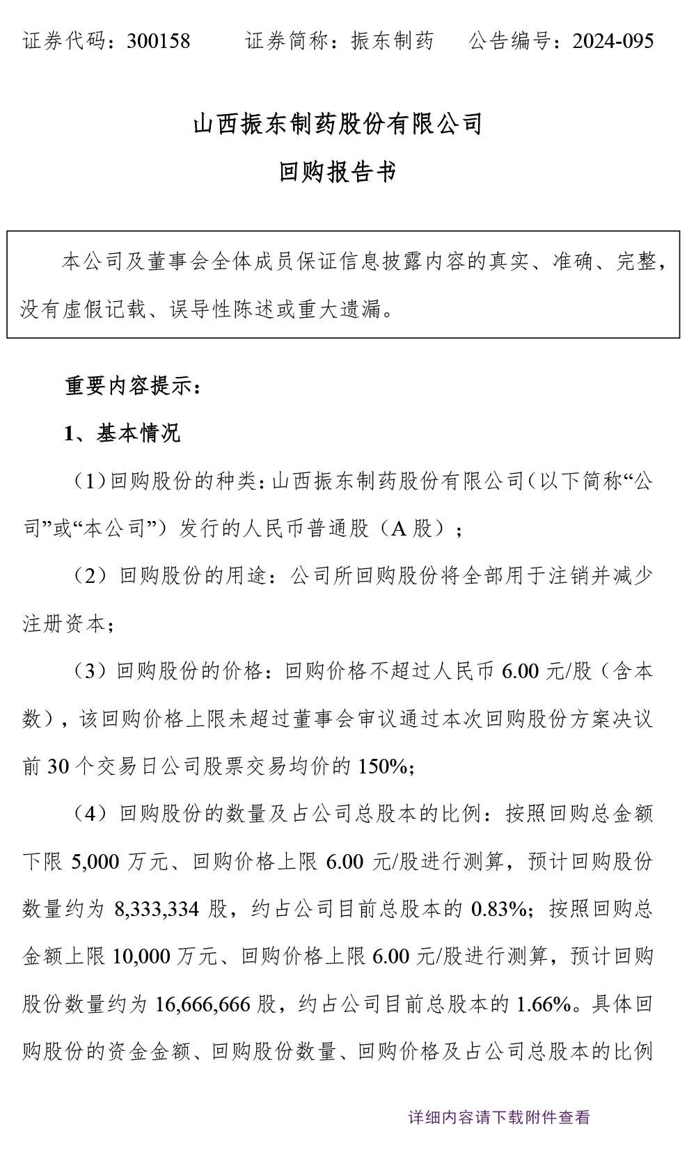 振东制药,振东,300158