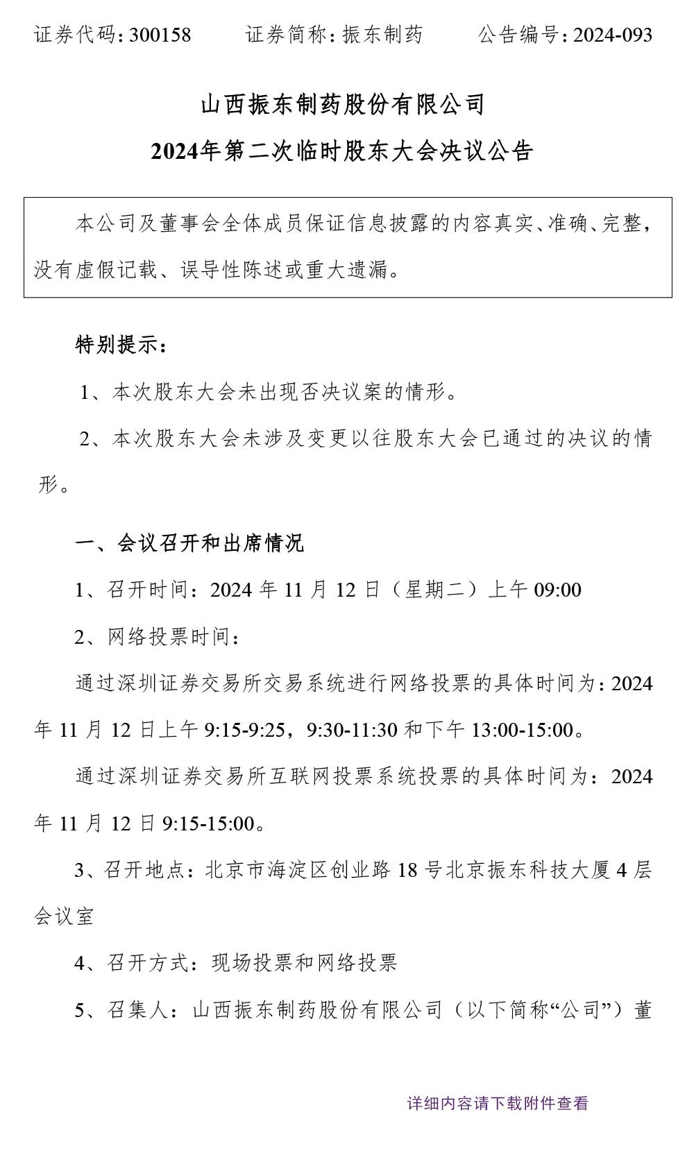 振东制药,股东大会,振东,300158