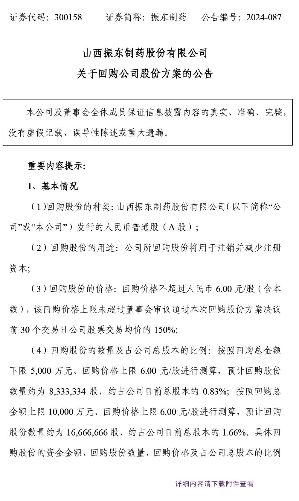 振东制药,振东,300158,回购公司股份