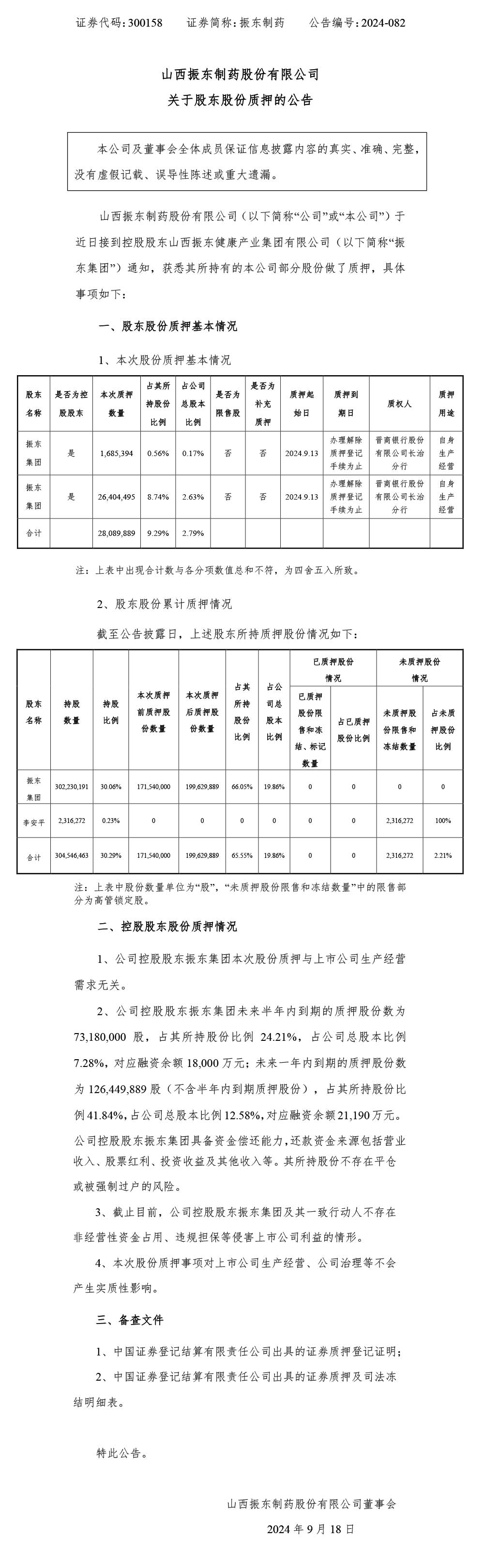 振东制药,振东,300158,股东股份质押