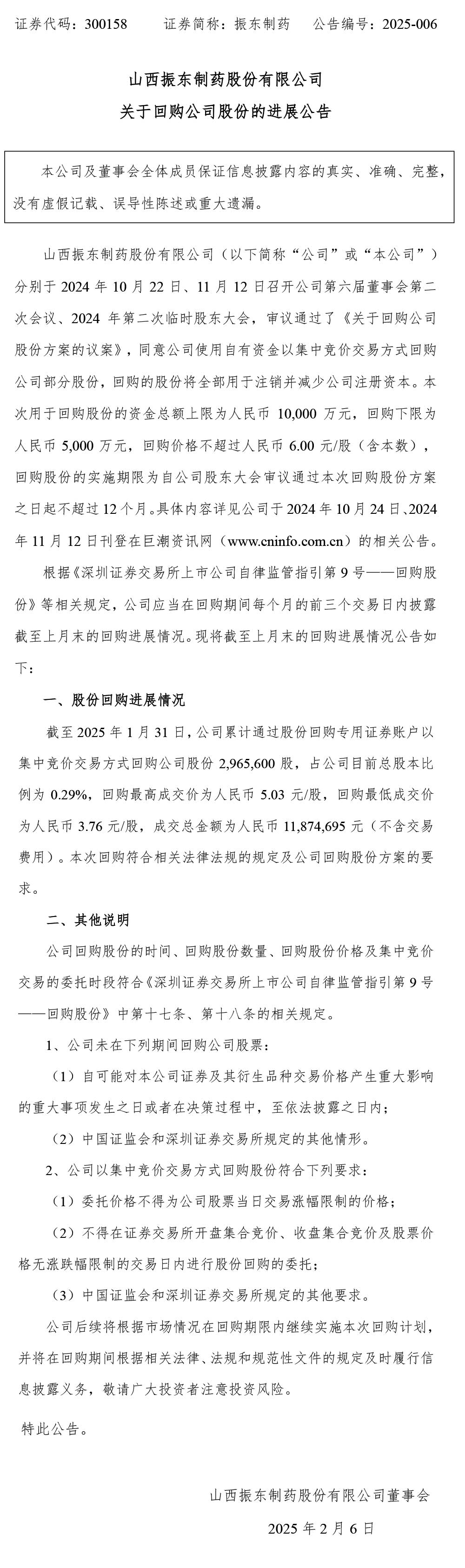 振东制药,振东,300158