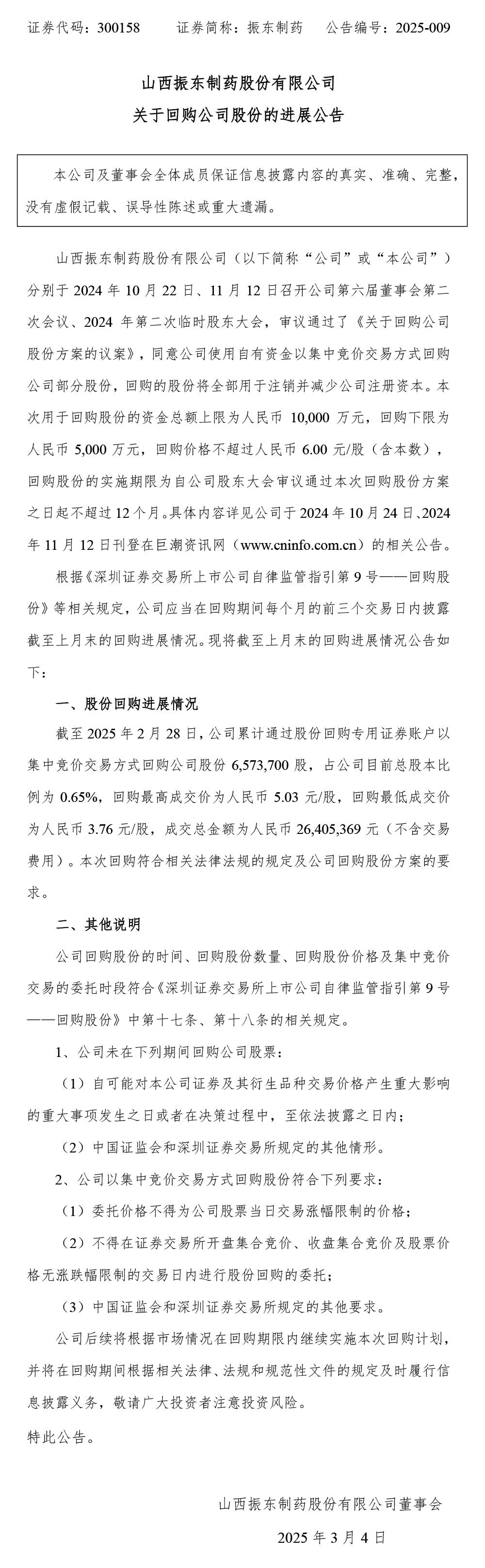 振东制药,振东,300158