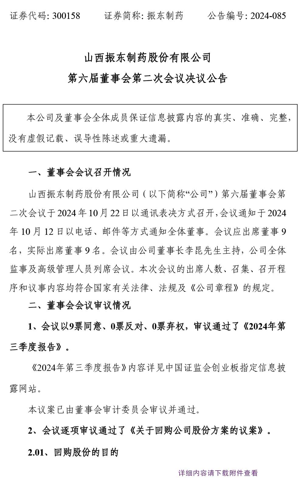 振东制药,振东,300158,董事会