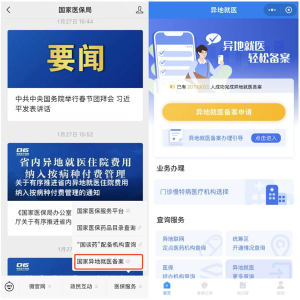 国家医保局,跨省异地就医,异地就医