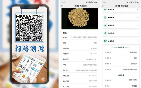 振东中药材追溯系统