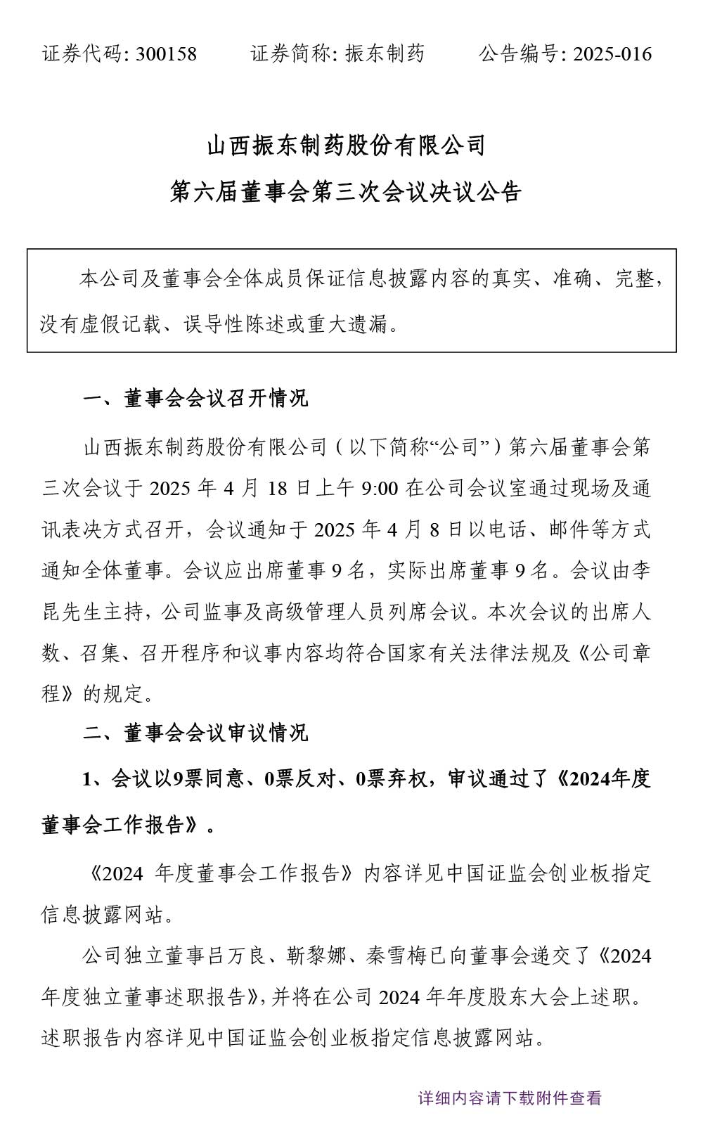 振东制药,振东,300158,董事会决议