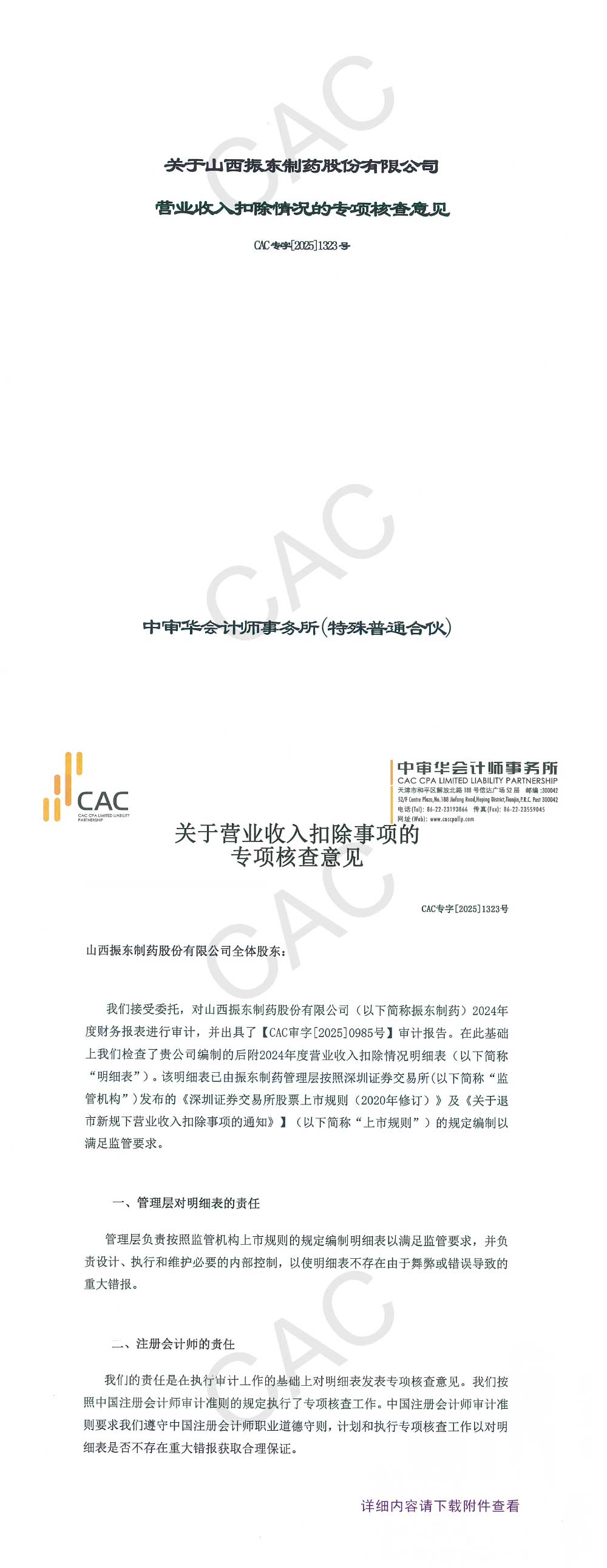 振东制药,振东,300158