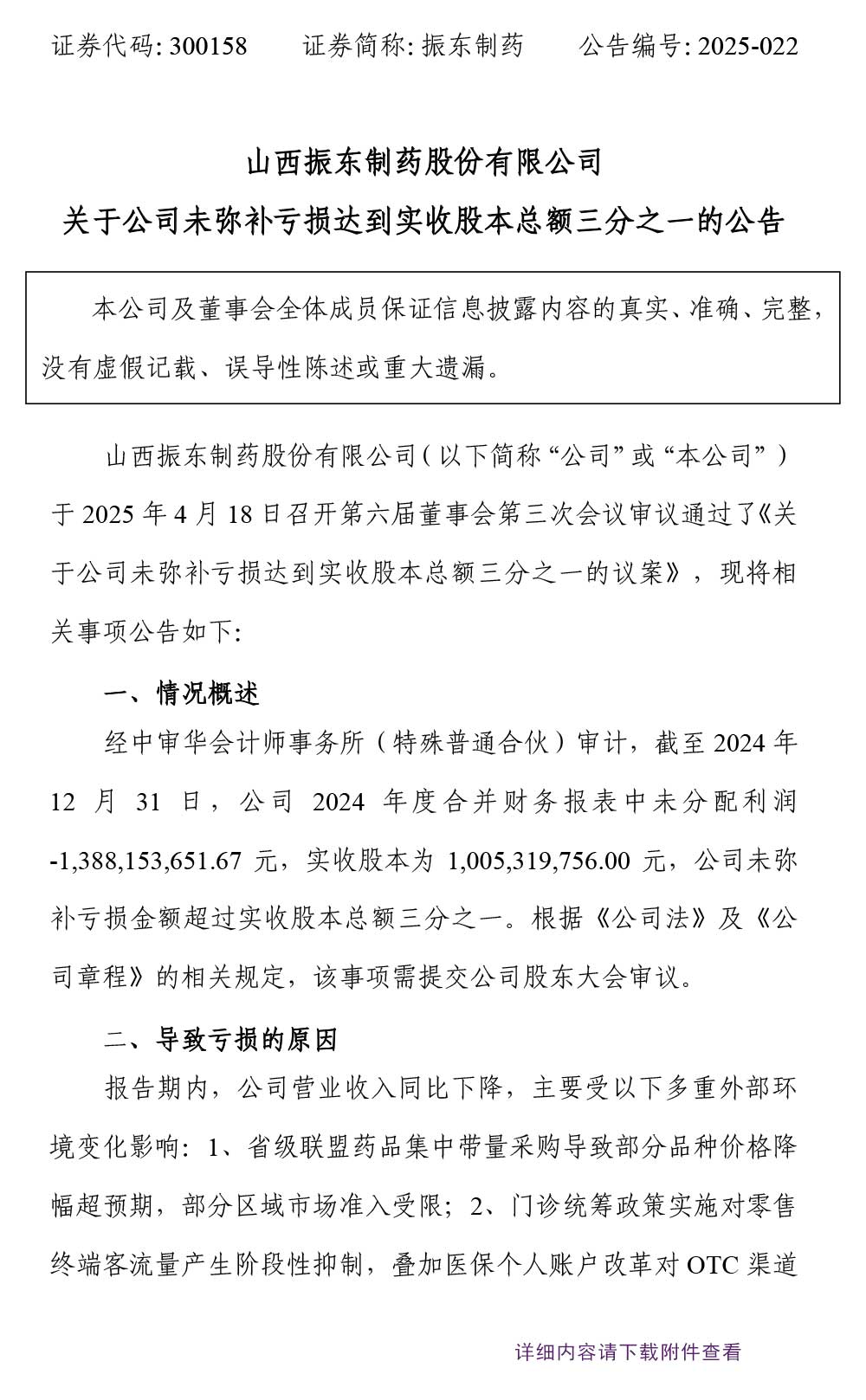 振东制药,振东,300158