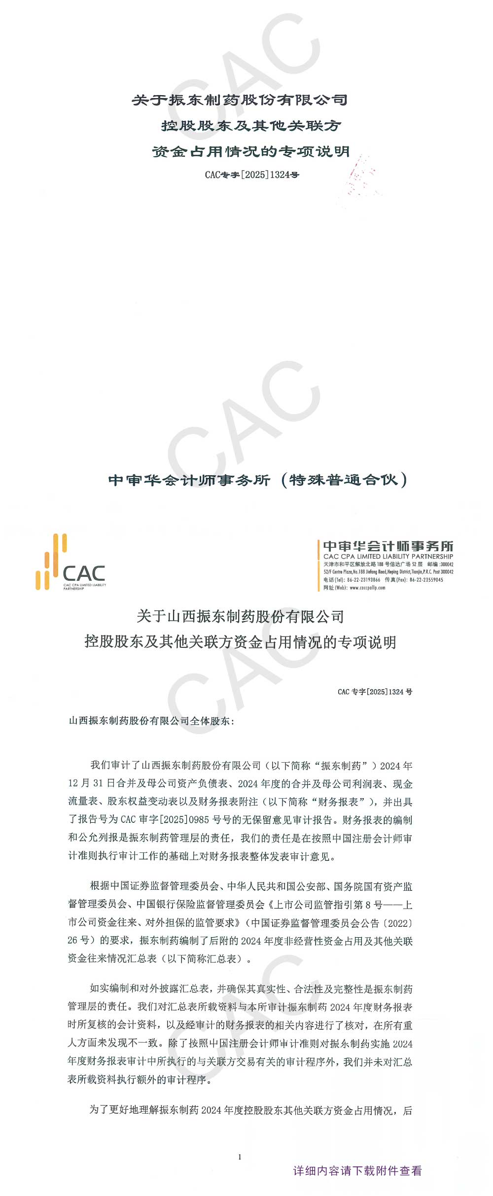 振东制药,振东,300158