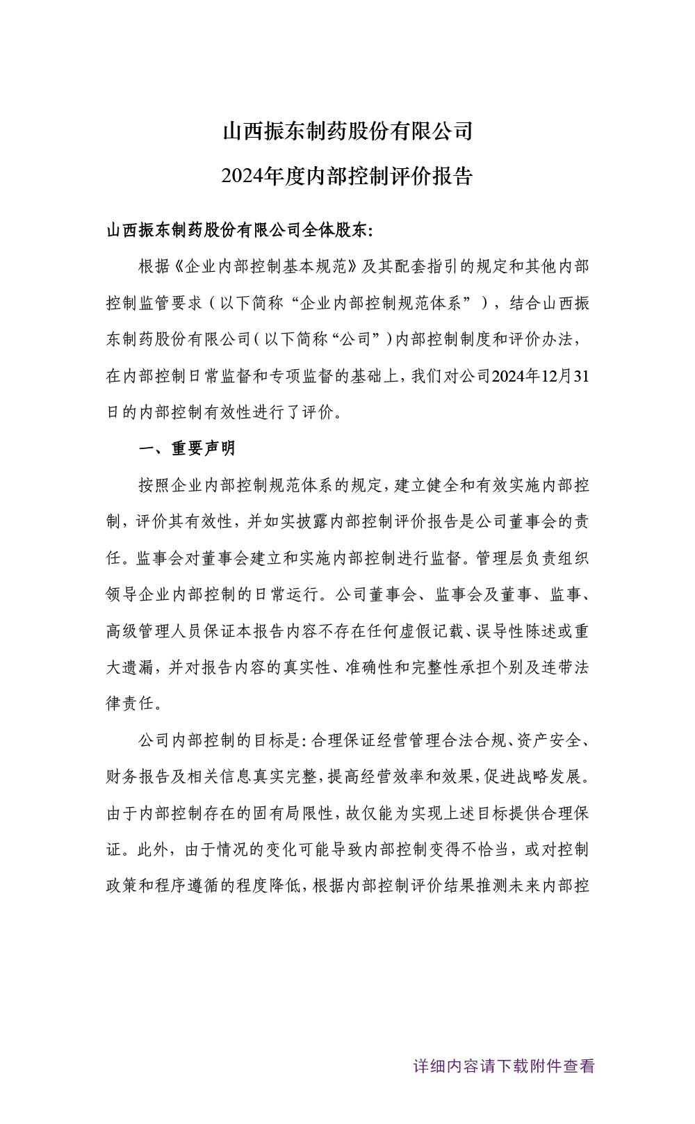 振东制药,振东,300158