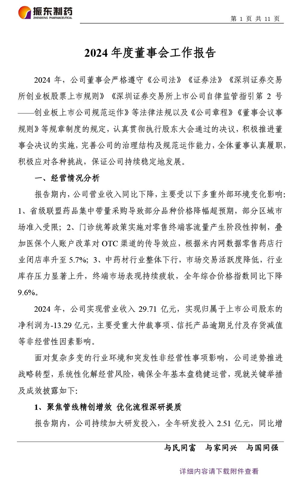 振东制药,振东,300158