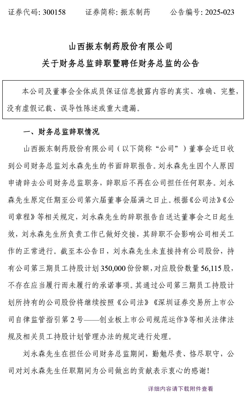 振东制药,振东,300158