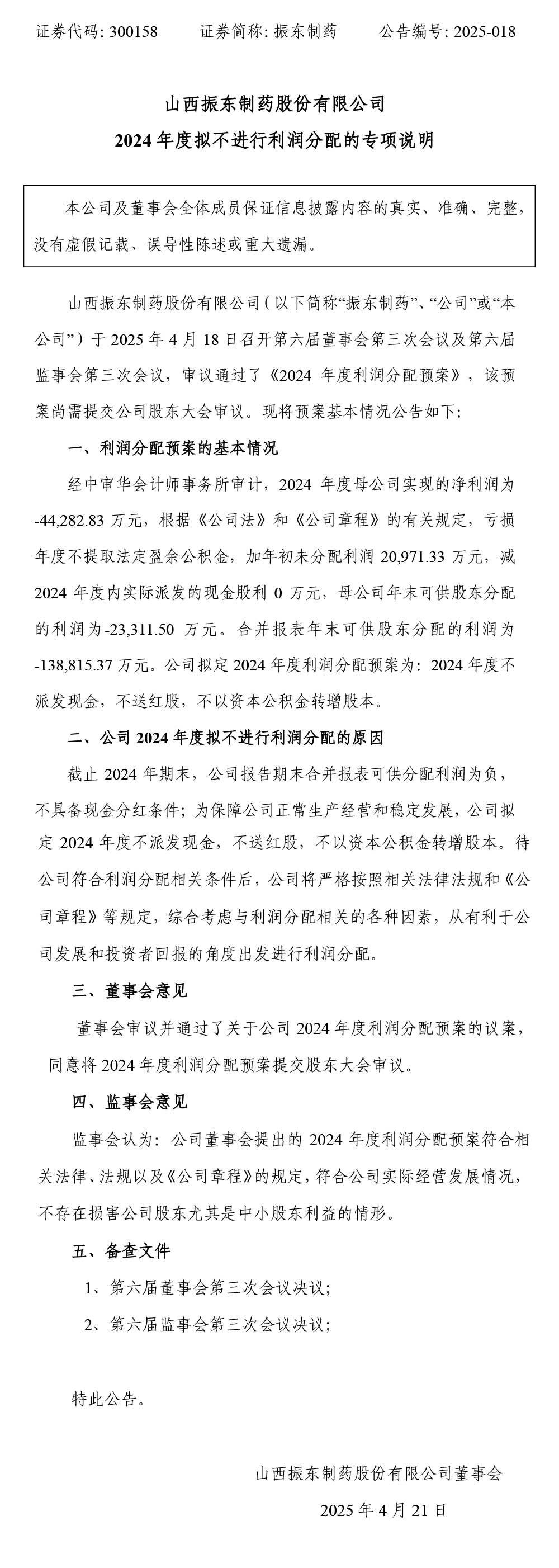 振东制药,振东,300158