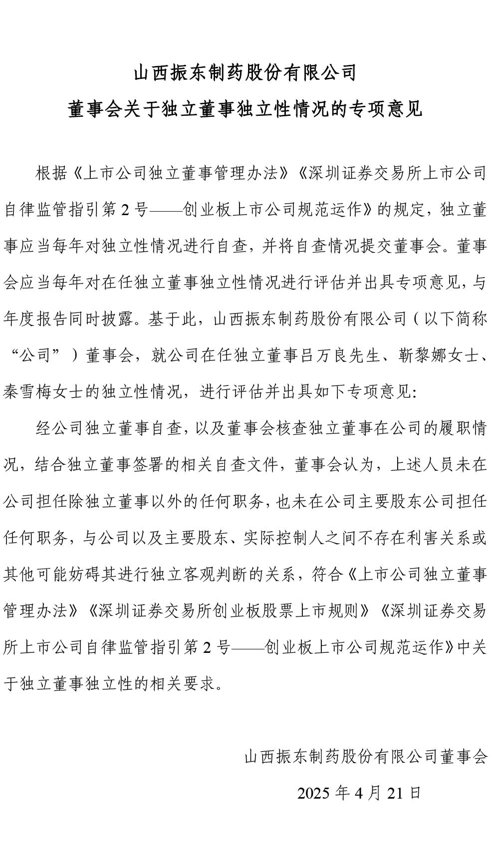 振东制药,振东,300158