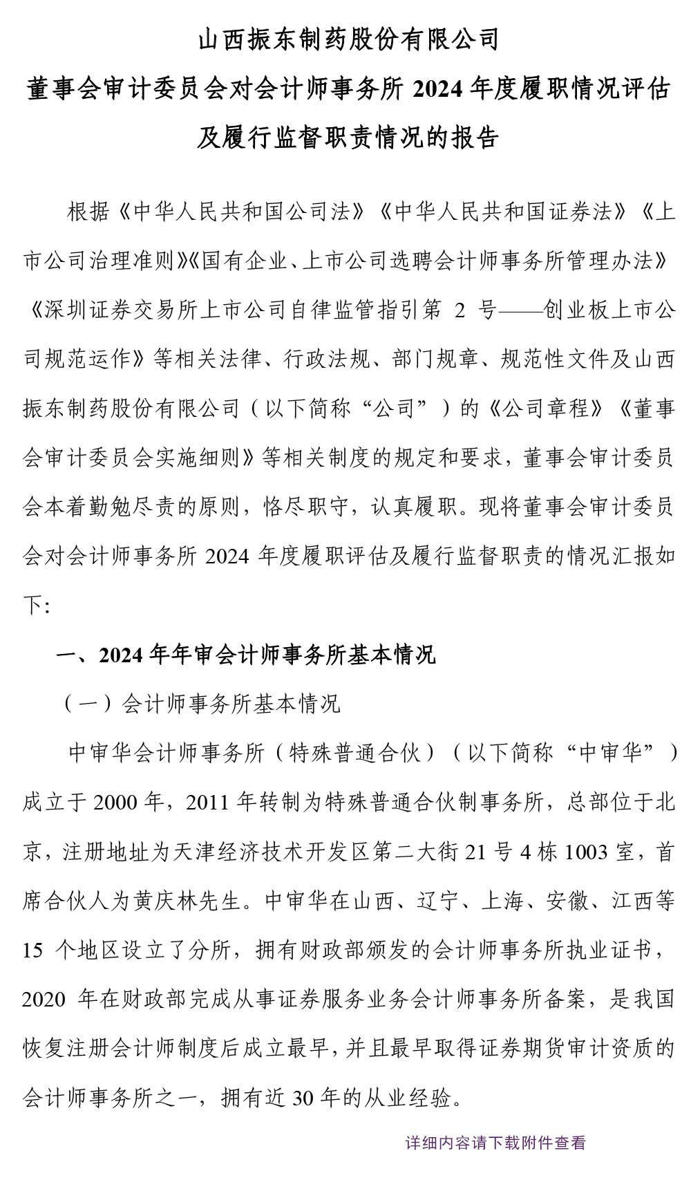 振东制药,振东,300158