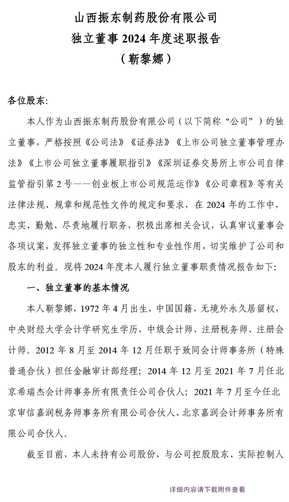 振东制药,振东,300158