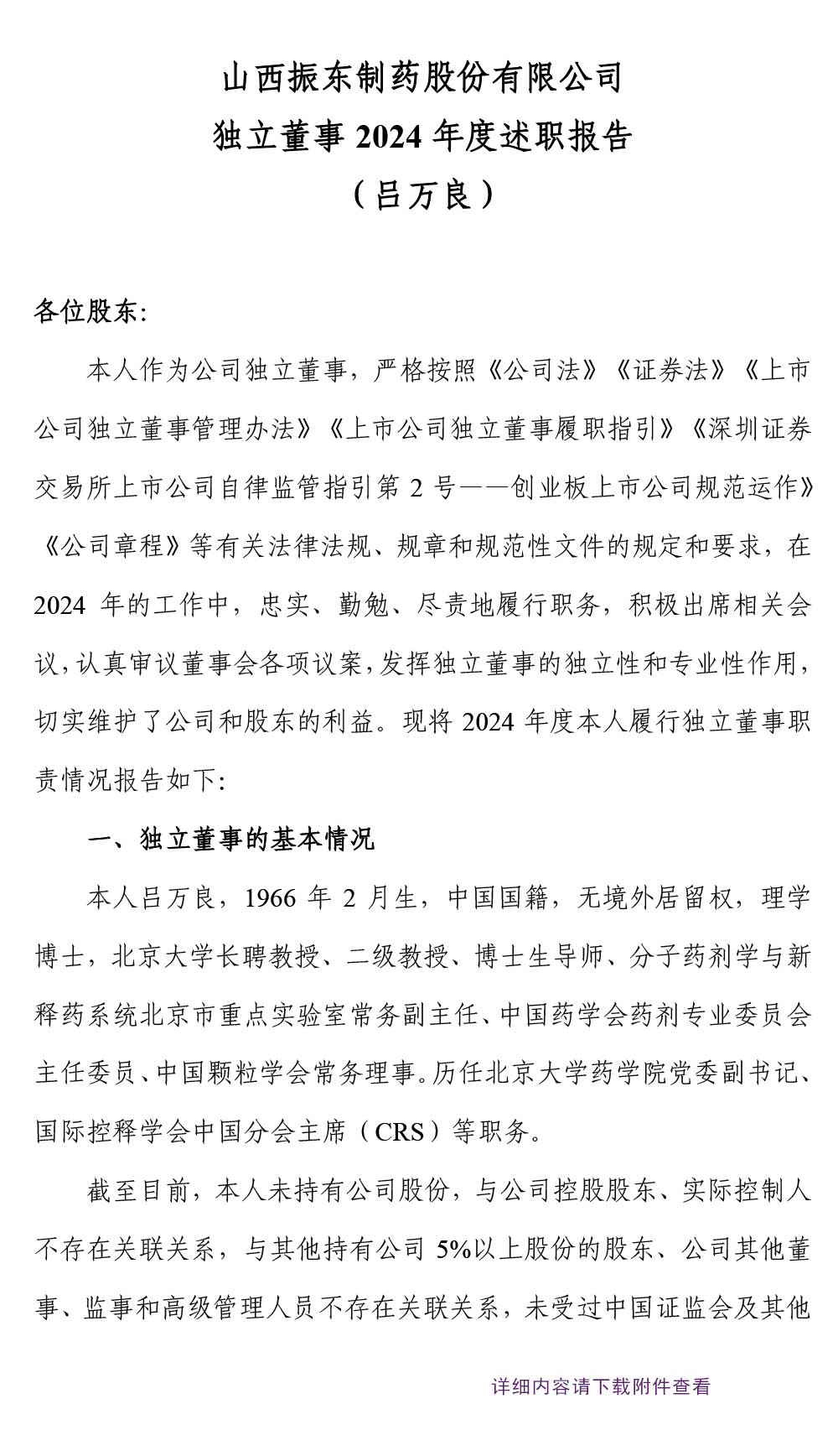 振东制药,振东,300158