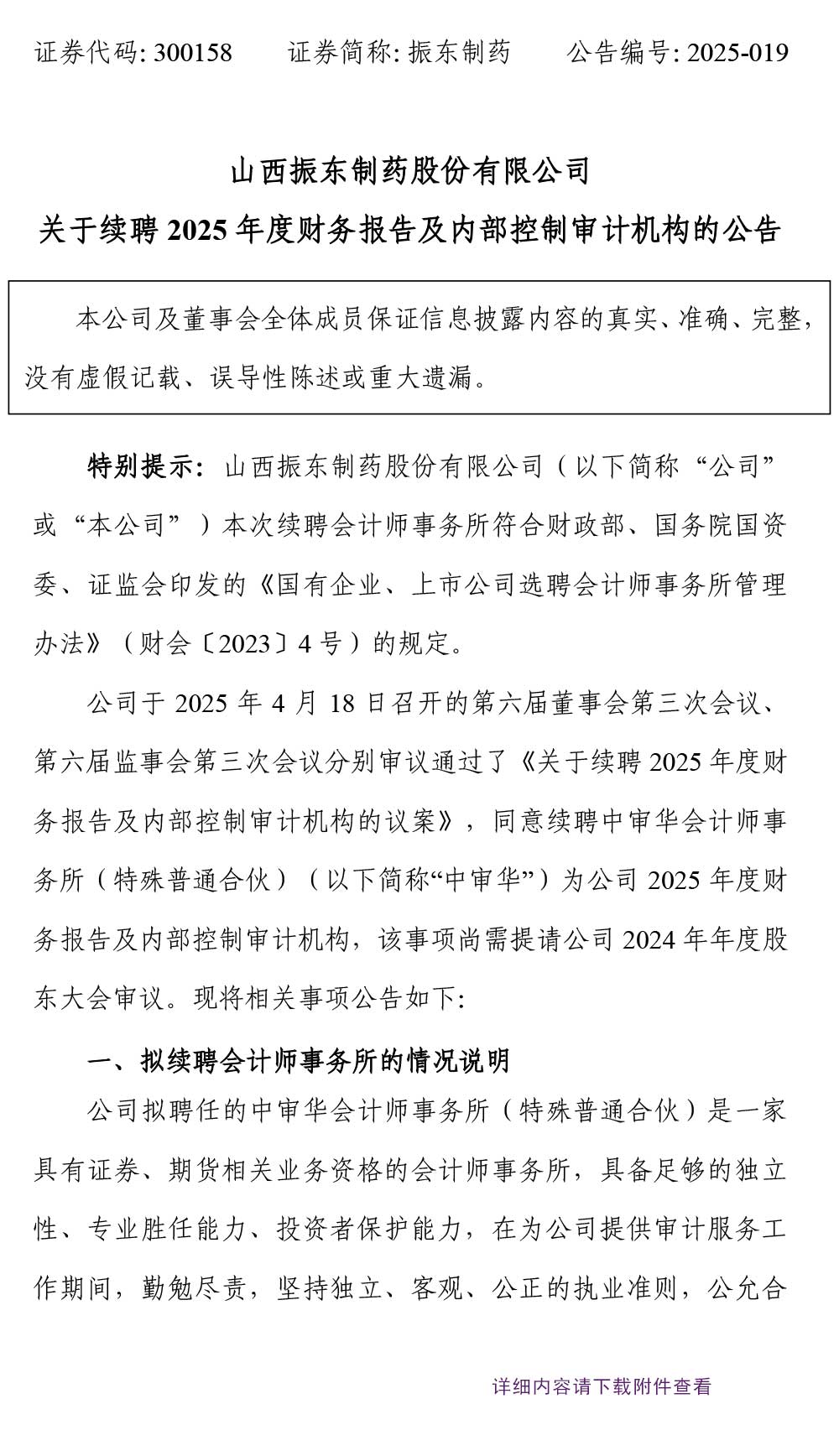 振东制药,振东,300158