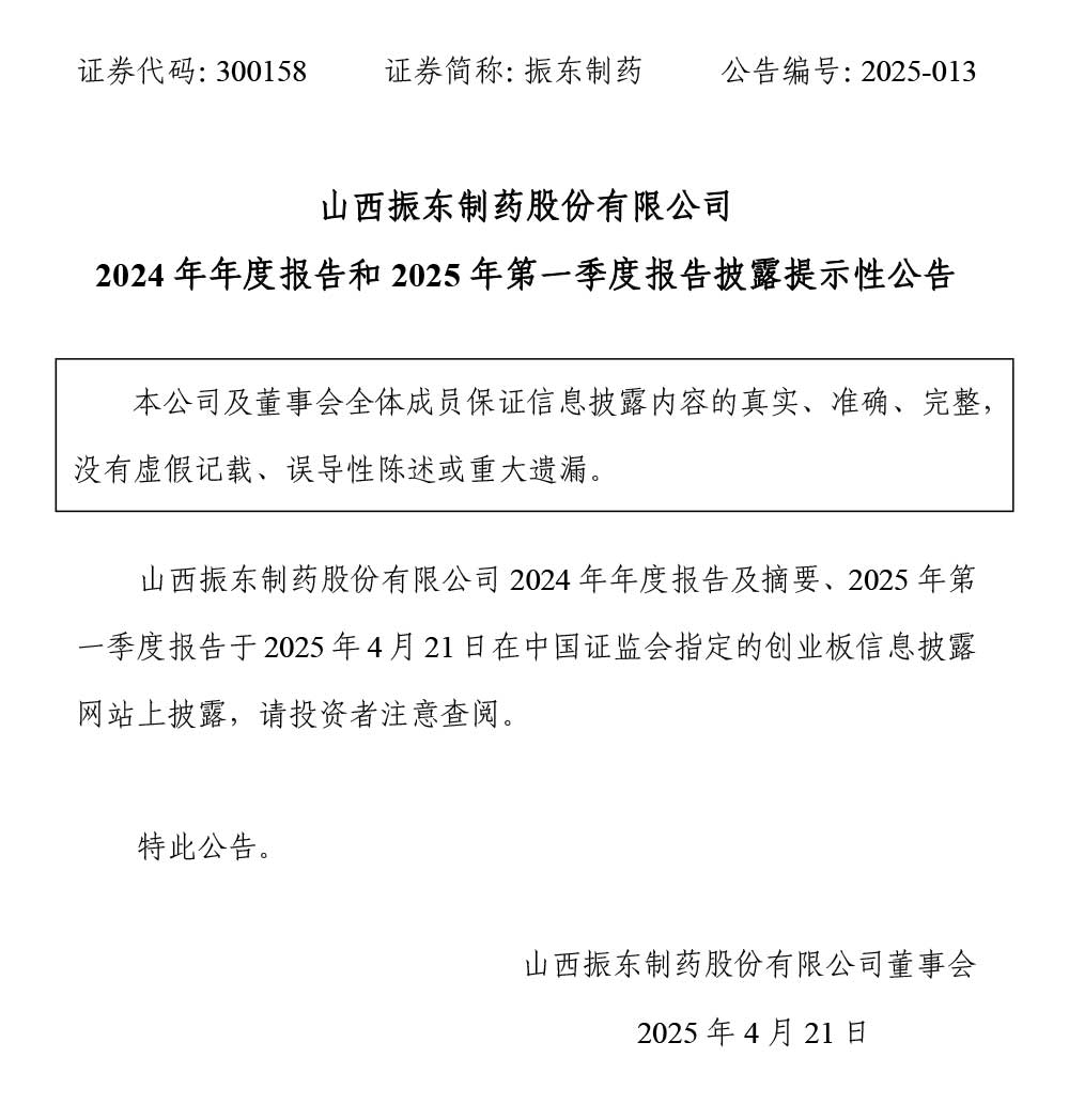 振东制药,振东,300158,年度报告,季度报告