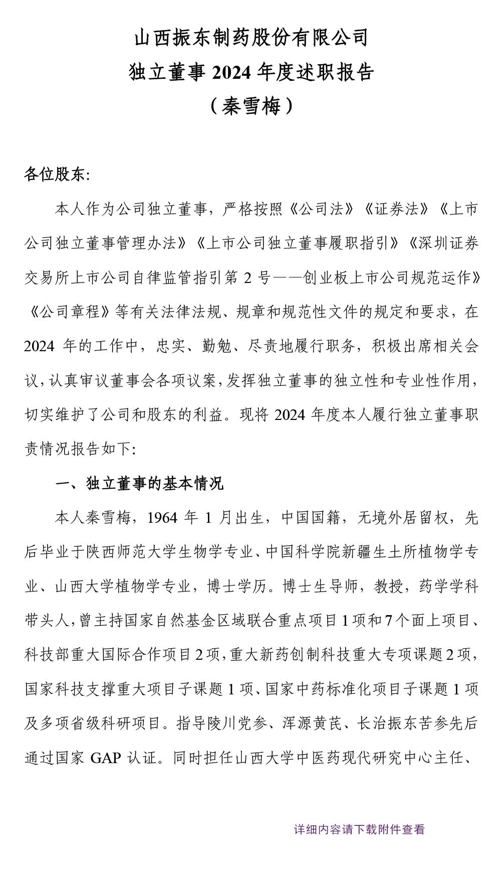 振东制药,振东,300158