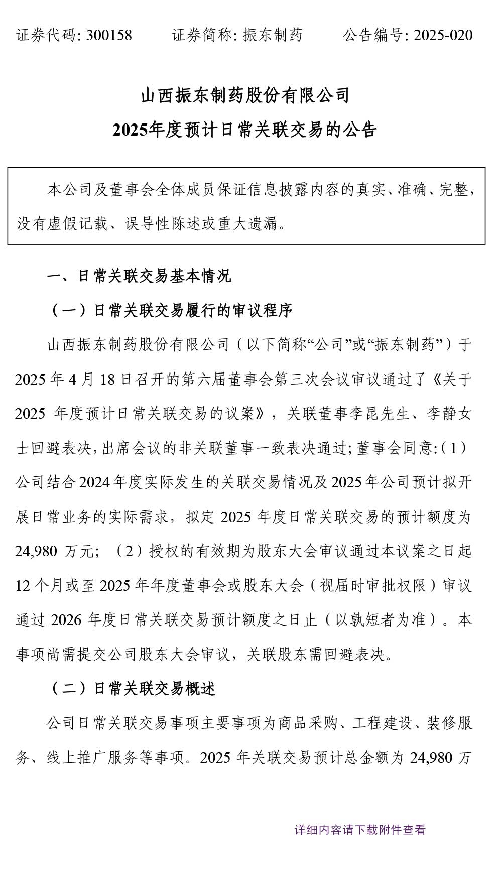 振东制药,振东,300158