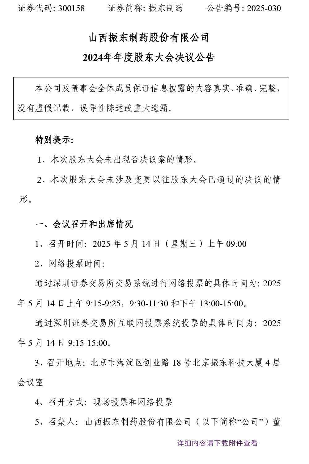 振东制药,振东,300158,股东大会