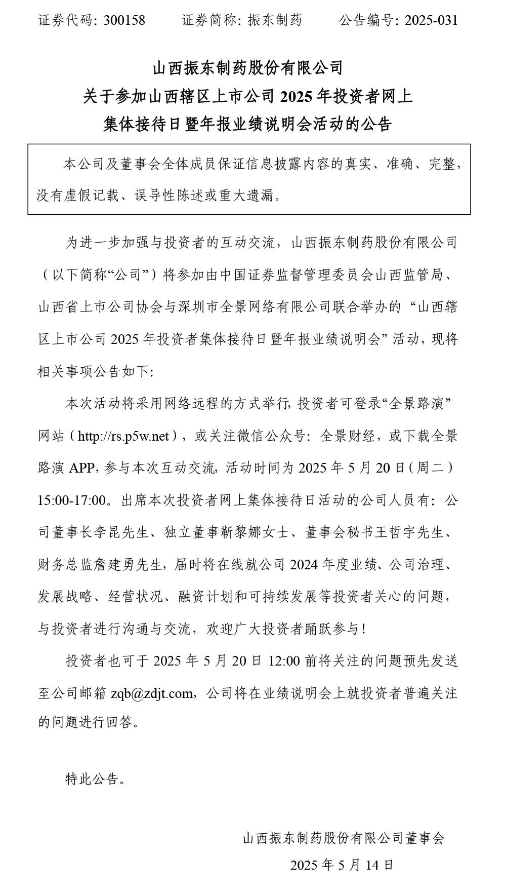 振东制药,振东,300158