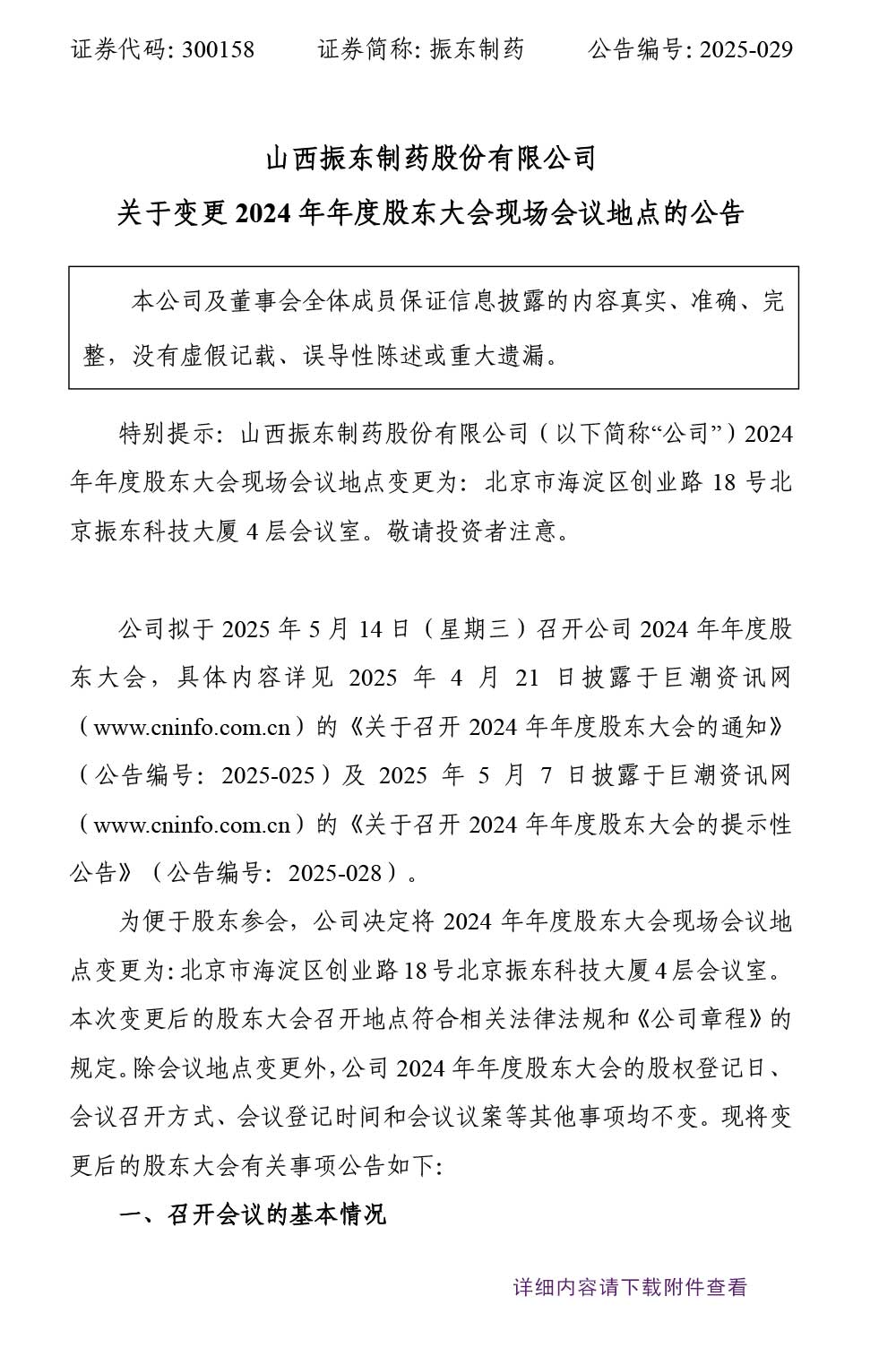 振东制药,振东,300158,股东大会